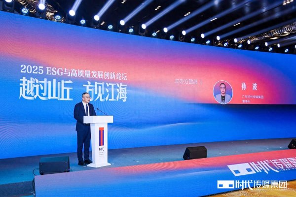 配资门户网网站 “越过山丘 方见江海” 时代传媒集团成功举办第二届“ESG与高质量发展创新论坛”