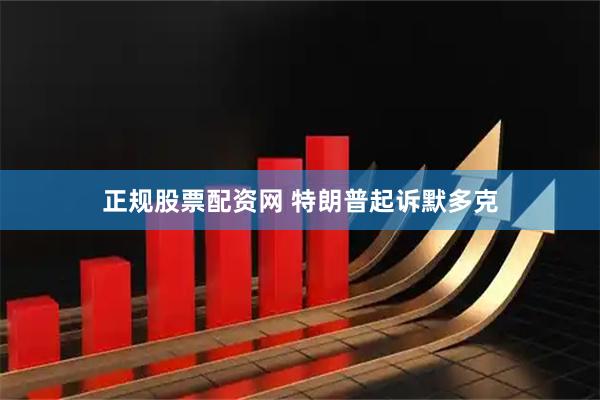 正规股票配资网 特朗普起诉默多克